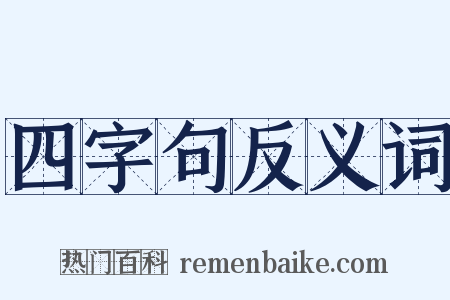 四字句反义词是什么意思的图片